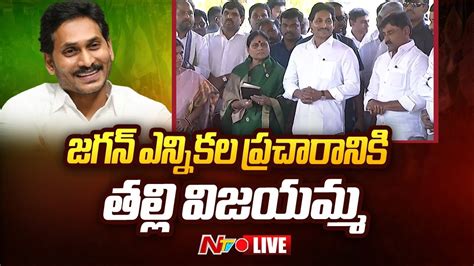 Cm Jagan Live జగన్ ఎన్నికల ప్రచారానికి తల్లి విజయమ్మ Ntv Youtube