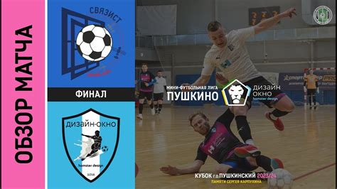 Связист - Дизайн-Окно - 3:3 (2:4 пен.) - Обзор | Кубок г.о. Пушкинский ...