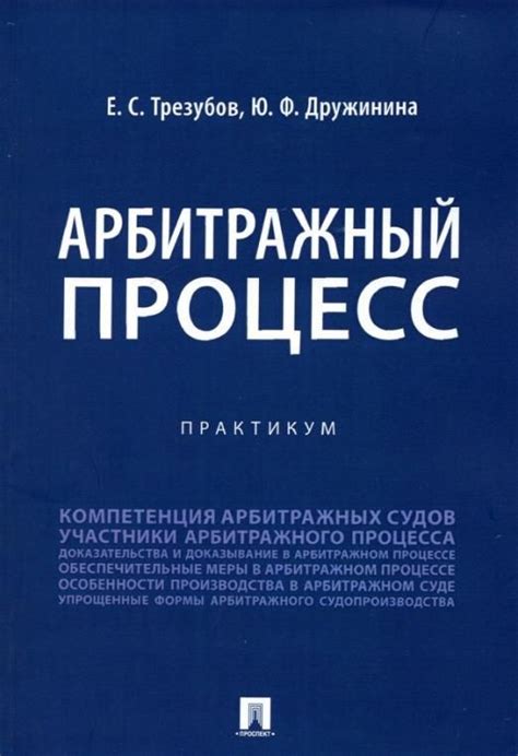 Арбитражный процесс. Практикум | Трезубов Егор Сергеевич, Дружинина ...