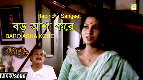 Baro Asha Kore Rabindra Sangeet Rajbadhu Moon Moon