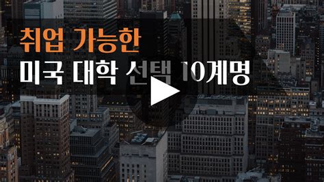 미국취업 1등 플러스커리어 Latest News 115토 설명회 한국 Vs 미국대학 어디로 갈까요