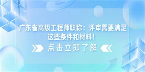 广东省高级工程师职称：评审需要满足这些条件和材料！ 知乎