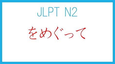 「をめぐって」 Jlpt N2 文法 Youtube