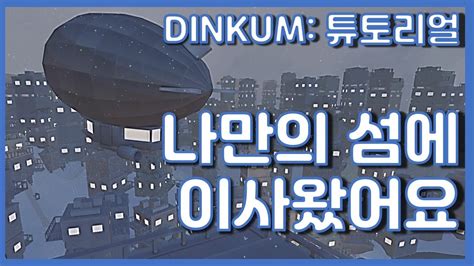 DINKUM 튜토리얼 1편 우리 같이 새로운 섬으로 떠나볼까요 딩컴을 처음 시작하신다면 이 영상부터 시청하세요