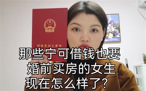 那些借钱也要婚前买房的女生现在怎么样啦？ 哔哩哔哩