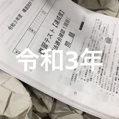 令和3年度 構造設計1級建築士 総合資格 復習テスト 達成度 法適合確認 メルカリ