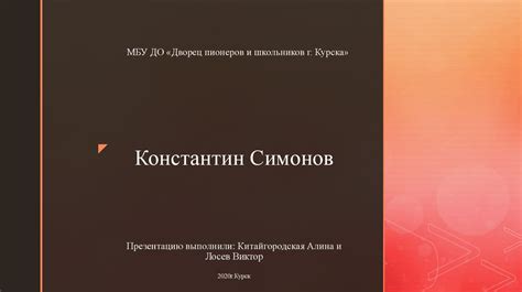 Константин Симонов - презентация онлайн