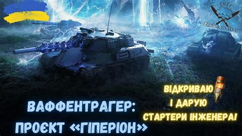 ВАФФЕНТРАГЕР ПРОЄКТ «ГІПЕРІОН» - Відкриття порталів + подарунки ...
