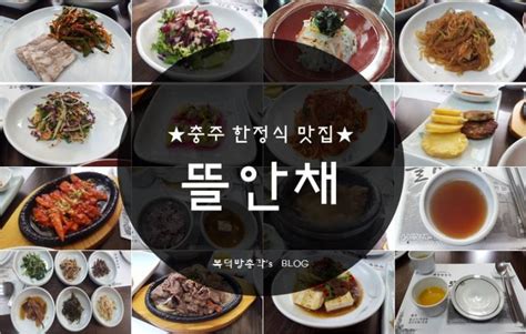 충주 한정식 맛집 상견례 각종 모임장소 추천 퓨전한정식집 뜰안채 네이버 블로그