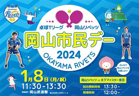 岡山リベッツ 2024年1月8日の試合詳細