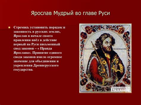 Расцвет древнерусского государства при Ярославе Мудром - презентация онлайн