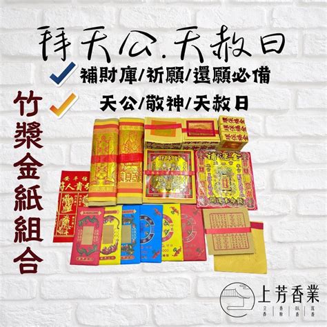 【上芳香業】84 天赦日 天赦金 補財庫 拜地官 拜天公 三界公 貴人 補運金 天公金 補運錢 元寶 疏文 正錫箔金紙 上芳香業 天然香