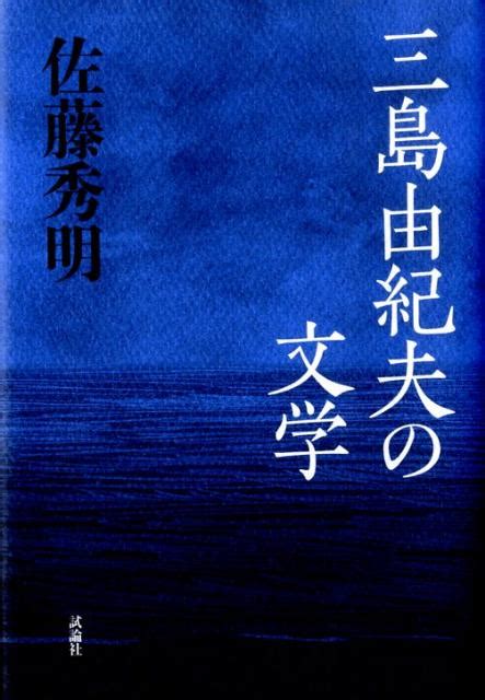 楽天ブックス 三島由紀夫の文学 佐藤 秀明 9784903122120 本