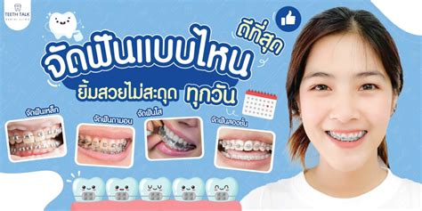 3 เทคนิค เลือกสียางจัดฟันยังไงให้รอด ใส่แล้วมั่นใจฟันขาวปิ๊งแน่นอน Teeth Talk Dental Clinic