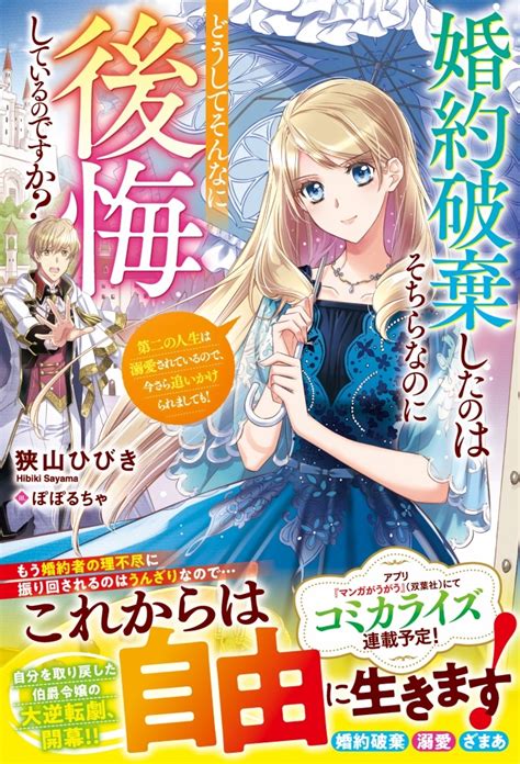 『婚約破棄したのはそちらなのにどうしてそんなに後悔しているのですか？ 第二の人生は溺愛されているので、今さら追いかけられましても！』のコミカ