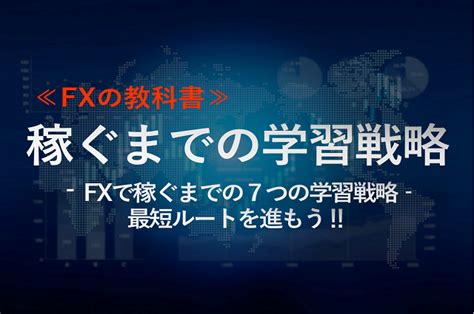 【初心者トレーダー必見 】fxトレードで稼げるようになるまでの7つの学習戦略 Fxビギナー