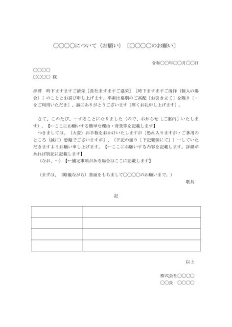 依頼書（依頼文・依頼文書・依頼状）の書き方・例文・文例 ひな形 テンプレート（基本形）（手紙形式）（ワード Word）（別記が表形式）05（標準②）（宛名が上） [文書]テンプレートの無料