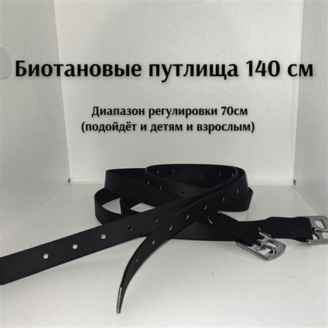 Путлища биотановые 140 см - купить с доставкой по выгодным ценам в ...
