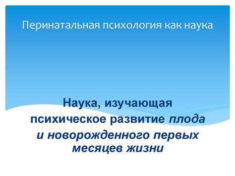 Перинатальная психология, как наука - презентация онлайн