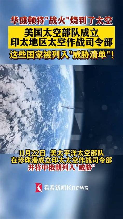 美国太空部队成立印太地区太空作战司令部 美国 外空 夏威夷 新浪新闻