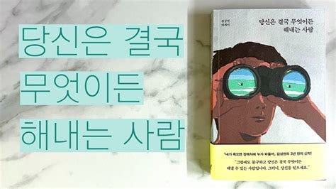 책 읽어주는 정빈 당신은 결국 무엇이든 해내는 사람 김상현 에세이 오디오북 Asmr 책 읽어주는 여자