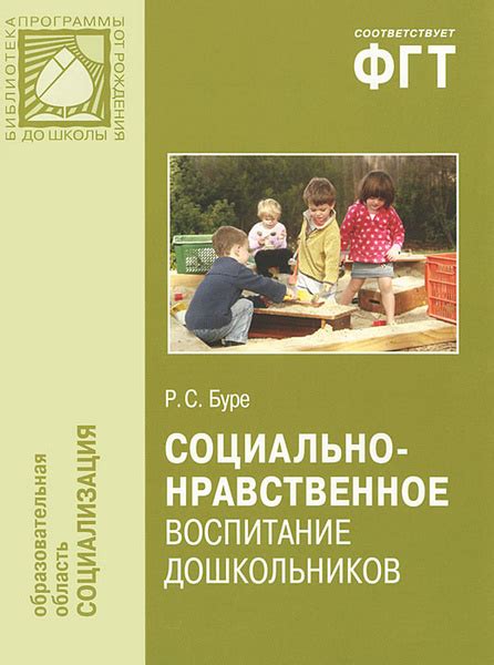 Социально-нравственное воспитание дошкольников. Методическое пособие ...