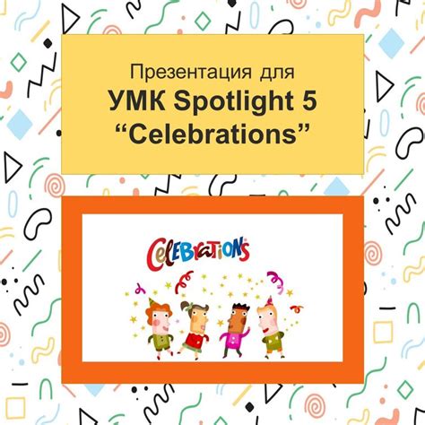 Презентация для урока английского языка "Celebrations" (УМК "Spotlight ...