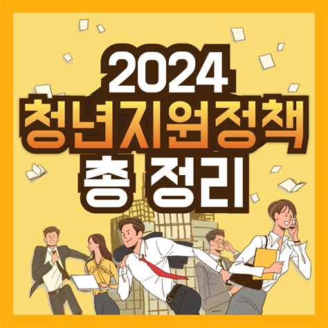 2024 청년지원정책 종류 총 정리 다모아 이슈