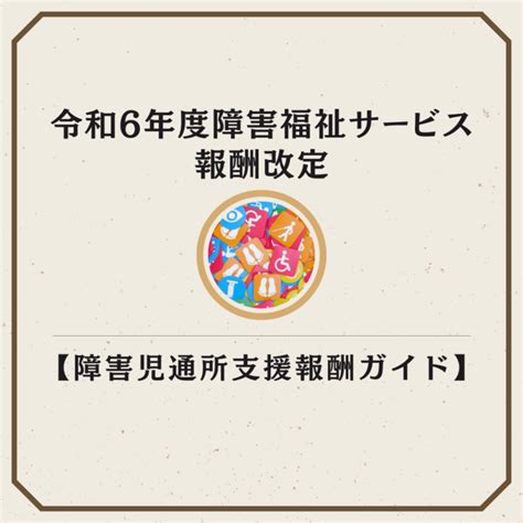 令和6年度2024年障害福祉サービス報酬改定【障害児通所支援報酬ガイド】 弁護士法人aura（アウラ）