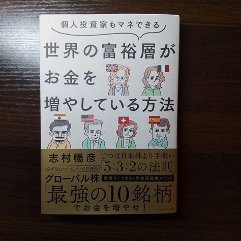 個人投資家もマネできる 世界の富裕層がお金を増やしている方法 メルカリ