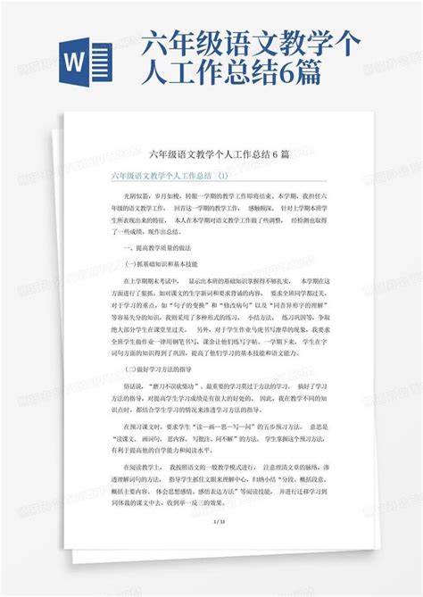 六年级语文教学个人工作总结6篇word模板下载编号qydzamvm熊猫办公