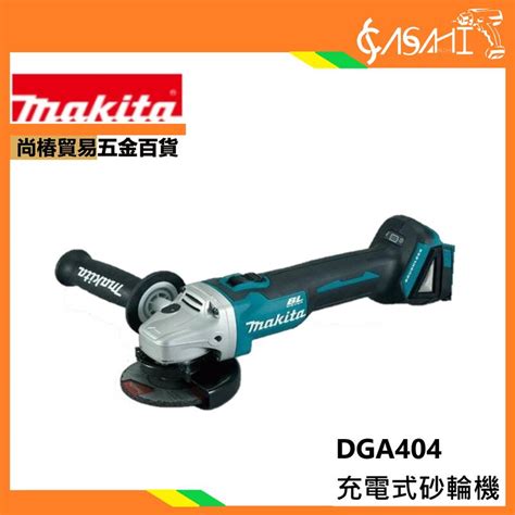 宇慶asahi 附發票｜ Dga404充電式砂輪機｜牧田makita 18v 100mm 四吋砂輪機 4英吋 通牧田 露天市集 全台最