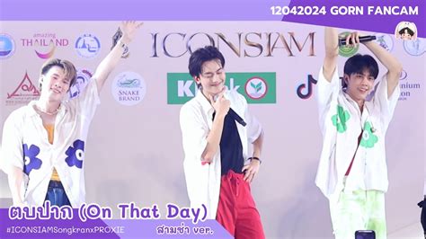 120424 ตบปาก On That Day สามชา PROXIE GORN Fancam