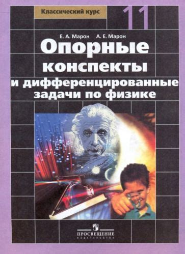 Книга: "Физика. 11 класс. Учебник. Базовый и углубленный уровни. ФГОС ...