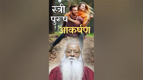 स्त्री और पुरुष के प्रेम में तृप्ति कैसे लाए Swami Ashok Bharti