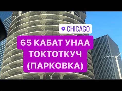 ЧИКАГО|65 КАБАТ ПАРКОВКА|#нуржигиткадырбеков 04.02.2024 - YouTube