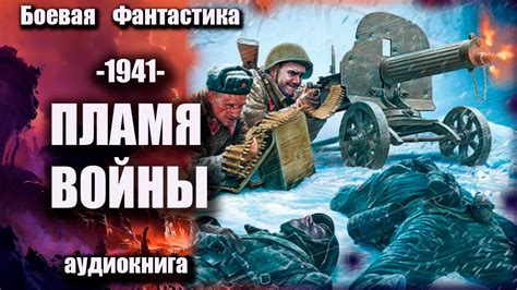 1941 Пламя войны Аудиокнига Боевая фантастика - YouTube