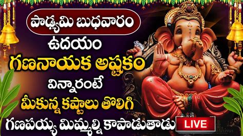 LIVE గణనయక అషటక Lord Ganesha Telugu Devotional Songs karthika