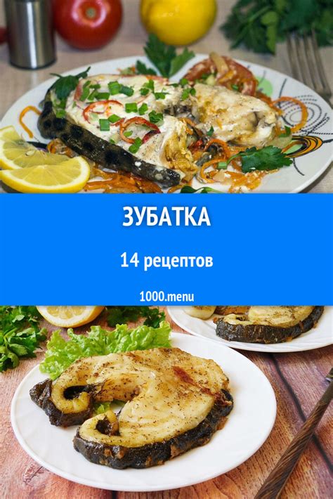 Зубатка - 15 рецептов приготовления пошагово - 1000.menu