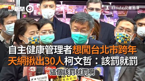 自主健康管理者想闖北市跨年 天網揪出30人柯文哲：該罰就罰 Youtube