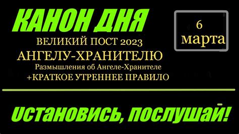 КАНОН ДНЯ 6 марта понедельник Об Ангеле Хранителе Канон Ангелу ...