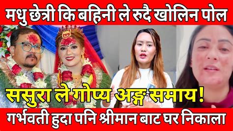 Madhuchhetri कि बहिनीले खोलिन मधुका श्रीमान र बाउको पोल Omg गर्भवती