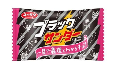 今年も登場“一目で義理とわかるチョコ”！ブラックサンダー義理チョコパッケージ えん食べ