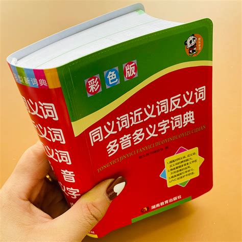 同义词近义词反义词多音多义字词典彩色版1 6年级实用字词典小学生全功能字词典新编学生字典工具书新华字典现代汉语词典虎窝淘