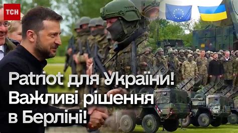 🚀 Німеччина дає третій Patriot! Позитивні для України підсумки ...