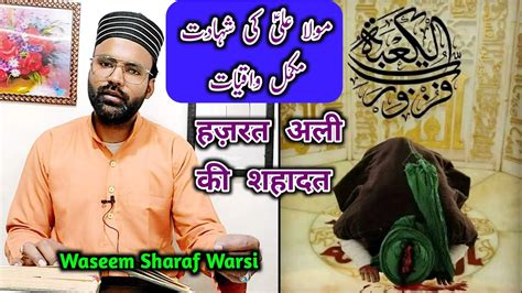 Hazrat Ali Ki Shahadat Ka Waqia 21 Ramzan Shahadat Maula Ali Bayan