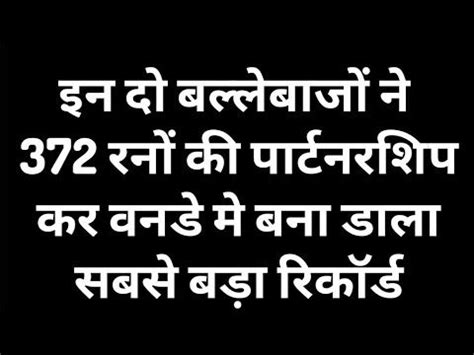 इन द बललबज न 372 रन क परटनरशप कर वनड म बन डल सबस बड रकरड