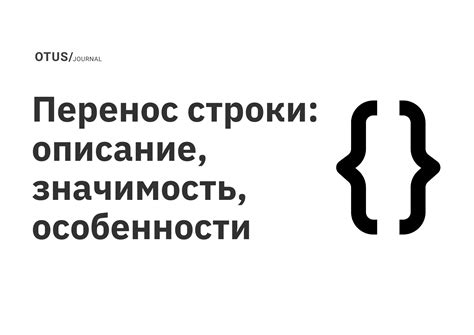 Перенос строки: описание, значимость, особенности OTUS