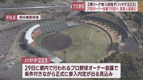 ハヤテ223 ふじさん が29日のオーナー会議でプロ野球2軍への参入が内定する可能性 Look 静岡朝日テレビ