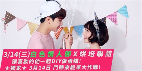 Datewithme 《白色情人節 X 烘培聯誼》跟喜歡的他一起diy做蛋糕！ 3月14日 逗陣來脫單大作戰！｜accupass 活動通